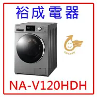 在飛比找Yahoo!奇摩拍賣優惠-【裕成電器‧高雄實體店面】國際牌12公斤變頻滾筒洗衣機NA-