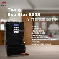 在飛比找蝦皮購物優惠-Tiomy ECO Star 8558 全自動智能咖啡機