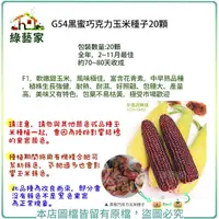 在飛比找Yahoo奇摩購物中心優惠-【綠藝家】G54黑蜜巧克力玉米種子20顆