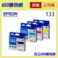 在飛比找蝦皮購物優惠-含稅 EPSON 133 黑色 藍色 紅色 黃色 組合包 原