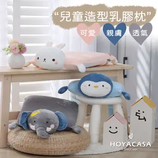 HOYACASA 兒童造型乳膠枕-可愛企鵝