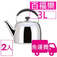 在飛比找PChome商店街優惠-【方陣收納】牛頭牌百福樂茶壺3L 2入