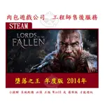 PC版 官方序號 肉包遊戲 STEAM 2014 年 墮落之王 年度版 LORDS OF THE FALLEN GAME