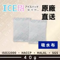 在飛比找蝦皮購物優惠-【現貨】ICE Pad 40g 吸水布保冷劑 環保安全 冷凍