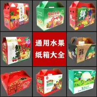 在飛比找蝦皮購物優惠-🔥本月促銷🔥【僅空箱】通用水果包裝盒紙箱綜合型水果5斤8斤1