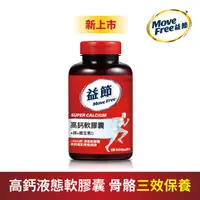 在飛比找蝦皮商城優惠-Move Free 益節 高鈣＋鎂＋維生素D液態軟膠囊