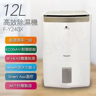 【Panasonic 國際牌】12公升nanoeX智慧節能除濕機 F-Y24GX