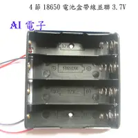 在飛比找蝦皮購物優惠-【AI電子】*18650四節並聯電池盒 並聯使用，輸出電壓3