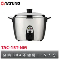 在飛比找蝦皮購物優惠-tatung大同 15人份不鏽鋼電鍋 TAC-15T-NM