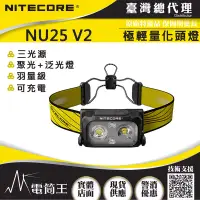 在飛比找博客來優惠-NITECORE NU25 V2 400流明 三光源 極輕量