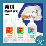 美琪 抗菌洗手乳 700ML 洗手乳 洗手露