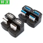 傳輸線 轉接線 專用線# 045 USB3.0公對母轉接頭 彎頭USB延長線U型彎90度USB網卡對接頭