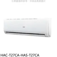 在飛比找PChome24h購物優惠-海爾【HAC-T72CA-HAS-T72CA】變頻分離式冷氣