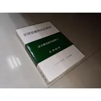 在飛比找蝦皮購物優惠-法律思維與民法實例 請求權基礎理論體系 王澤鑑 2006年二