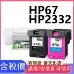 HP 2332 墨水匣 DESKJET 2332 HP 67 墨水匣 3YM57AA 3YM56AA HP67 墨水夾