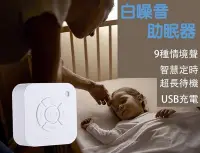 在飛比找Yahoo!奇摩拍賣優惠-台灣寄出 白噪音機 助眠機 除噪助眠器 助眠器 助眠 白噪音
