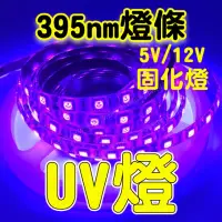 在飛比找momo購物網優惠-台灣現貨 uv燈 395nm 紫光燈條 5050燈珠 紫外燈