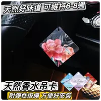 在飛比找蝦皮購物優惠-【現貨免運✨天然香氣】汽車香水吊卡 車用香氛片 香水吊卡 汽