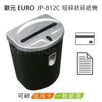 在飛比找Yahoo!奇摩拍賣優惠-歐元 EURO JP-812C A4短碎狀碎紙機