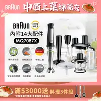 在飛比找PChome24h購物優惠-【德國百靈 BRAUN】手持式食物調理棒 MQ7087X (