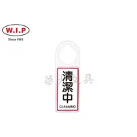 在飛比找蝦皮購物優惠-W.I.P聯合 NO.905 可換式標示牌(清潔中)