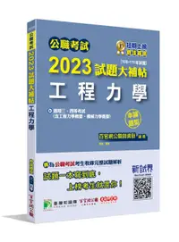 在飛比找誠品線上優惠-公職考試2023試題大補帖: 工程力學含工程力學概要、機械力