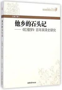 在飛比找Yahoo!奇摩拍賣優惠-他鄉的石頭記 江帆 2014-11 南開大學出版社