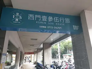 西門壹參伍行旅