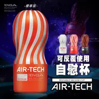 在飛比找蝦皮商城精選優惠-「送280ml潤滑液」日本TENGA．AIR-TECH CU