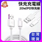 充電線🔥真便宜🔥PD 快充線 傳輸線 適用 TYPEC USB 安卓 數據線 1米 2米 三星 小米 華碩 OPPO