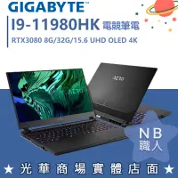 在飛比找蝦皮購物優惠-【NB 職人】I9/32G 電競 GIGABYTE技嘉 筆電