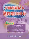 不動產經紀人選擇題100分 (第11版)