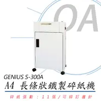 在飛比找PChome24h購物優惠-禾昌 GENIUS S-300A 長條狀碎紙機《MIT台灣製