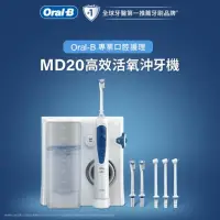 在飛比找momo購物網優惠-【德國百靈 Oral-B-】高效活氧沖牙機MD20(升級版)