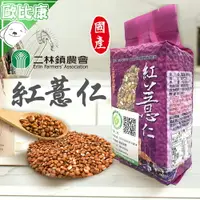 在飛比找樂天市場購物網優惠-【歐比康】二林鎮農會 國產紅薏仁粒450g 二林一寶 健身米