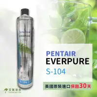 在飛比找蝦皮購物優惠--艾家淨水-【保固30天】愛惠普 EVERPURE S104