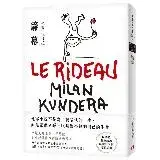 在飛比找遠傳friDay購物優惠-簾幕【15週年紀念版】：文壇大師米蘭．昆德拉對小說藝術本質的