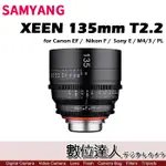 【數位達人】平輸 三陽 SAMYANG XEEN 135MM T2.2 電影鏡頭 / 全幅鏡頭 無段光圈