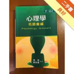 心理學(教育心理學)名詞彙編[二手書_良好]11316316166 TAAZE讀冊生活網路書店