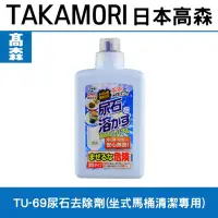 在飛比找Yahoo!奇摩拍賣優惠-日本原裝高森TU-69尿垢尿石去除劑(坐式,蹲式馬桶專用)乾