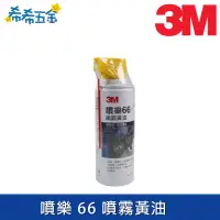 在飛比找蝦皮購物優惠-3M 噴樂66 噴霧式黃油 16oz 黃油 472ml 潤滑