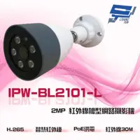 在飛比找ETMall東森購物網優惠-[昌運科技] IPW-BL2101-L 2MP 200萬 雙