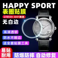 在飛比找蝦皮購物優惠-【腕錶隱形保護膜】適用於蕭邦HAPPY SPORT系列278