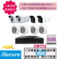 在飛比找PChome24h購物優惠-八路混搭監視器組合:一部八路 4K 網路型監控主機 (NVR