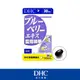 DHC藍莓精華(30日份)