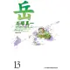 【MyBook】岳 13(電子漫畫)