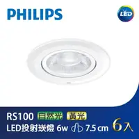 在飛比找momo購物網優惠-【Philips 飛利浦】LED投射崁燈7.5CM 6W 6