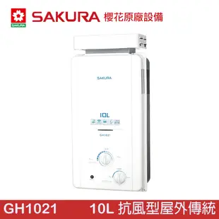 SAKURA 櫻花 10L 抗風型屋外傳統熱水器 GH1021