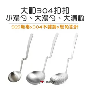 【潔豹】 大和304扣扣 小湯勺 大湯勺 大漏杓 304不鏽鋼 可掛式 居家 廚房 戶外 露營 悠遊戶外