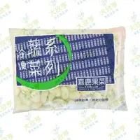 在飛比找樂天市場購物網優惠-嘉鹿冷凍皇帝豆（產地：台灣） 【每包1公斤裝】《大欣亨》B1